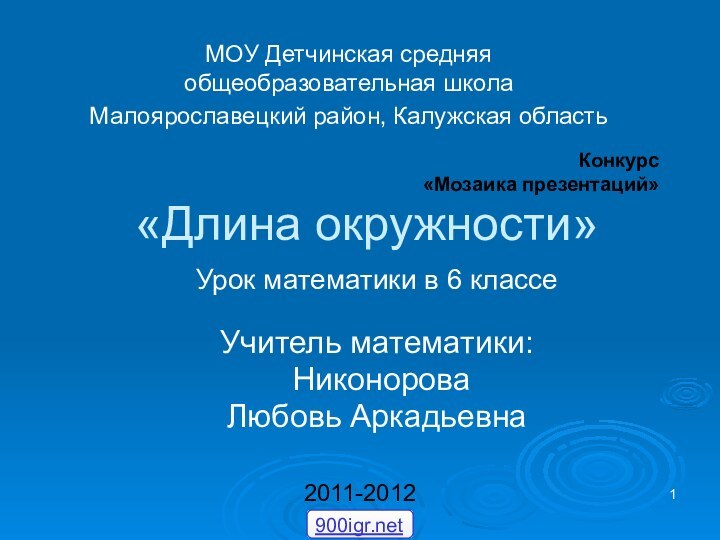 «Длина окружности»Урок математики в 6 классеУчитель математики: Никонорова Любовь АркадьевнаМОУ Детчинская средняя