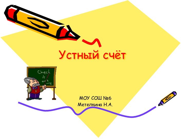 Устный счётМОУ СОШ №6Метелкина Н.А.