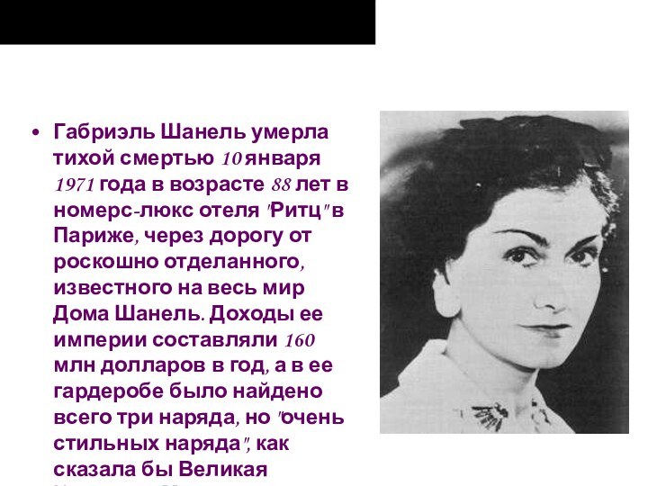 Габриэль Шанель умерла тихой смертью 10 января 1971 года в возрасте 88