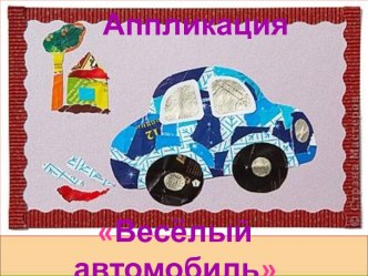 Весёлый автомобиль