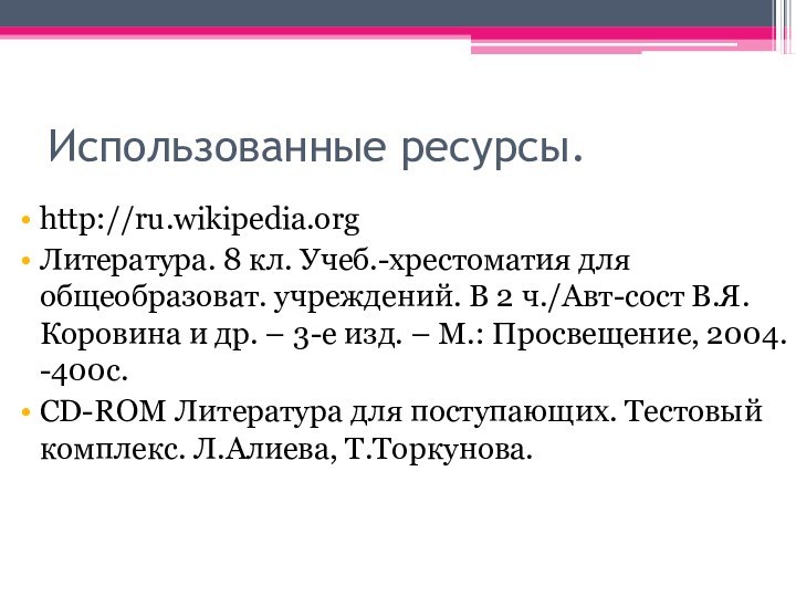 Использованные ресурсы.http://ru.wikipedia.orgЛитература. 8 кл. Учеб.-хрестоматия для общеобразоват. учреждений. В 2 ч./Авт-сост В.Я.Коровина