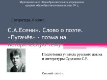 С.А.Есенин. Слово о поэте. Пугачёв - поэма на историческую тему