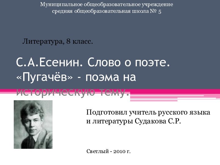 С.А.Есенин. Слово о поэте. «Пугачёв» - поэма на историческую тему. Муниципальное общеобразовательное