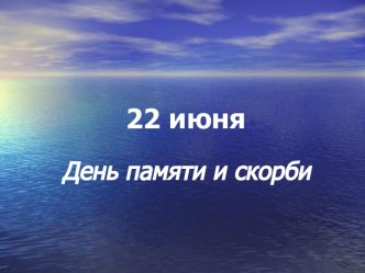 22 июня. День памяти и скорби