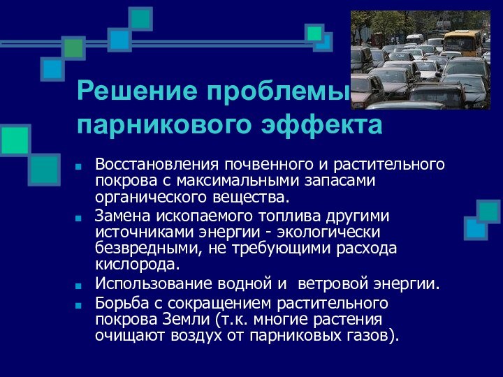 Решение проблемы парникового эффектаВосстановления почвенного и растительного покрова с максимальными запасами органического