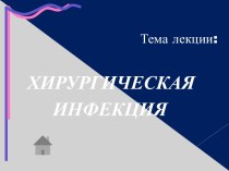 ХИРУРГИЧЕСКАЯ ИНФЕКЦИЯ