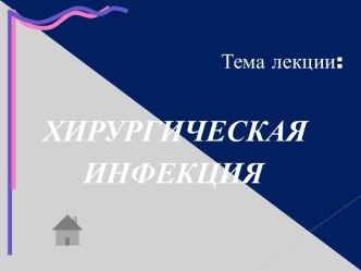 ХИРУРГИЧЕСКАЯ ИНФЕКЦИЯ