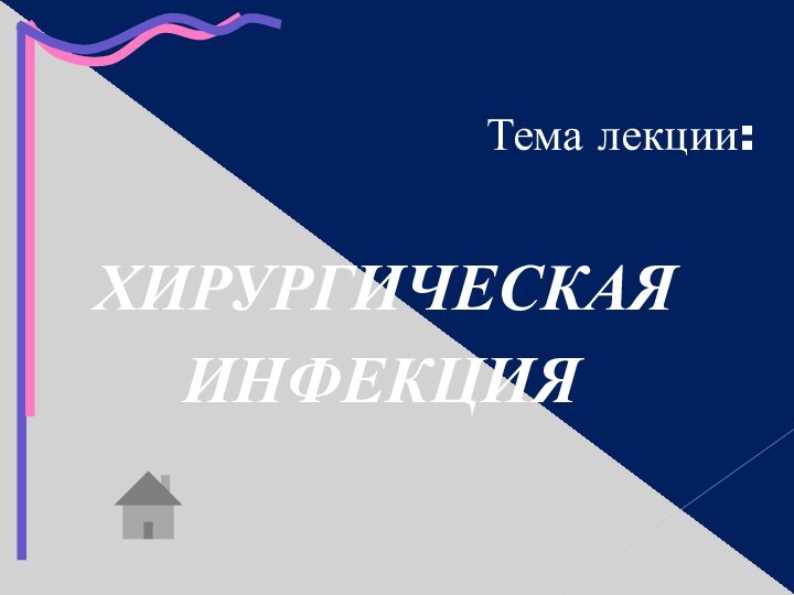 Тема лекции: ХИРУРГИЧЕСКАЯ   ИНФЕКЦИЯ