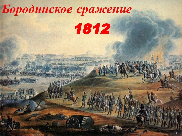 Бородинское сражение1812