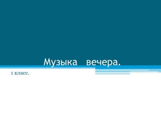 Музыка вечера 1 класс