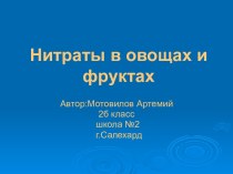 Нитраты в овощах и фруктах