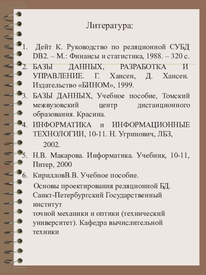 Литература: Дейт К. Руководство по реляционной СУБД DB2. – М.: Финансы и