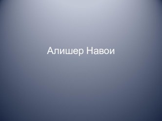 Алишер Навои