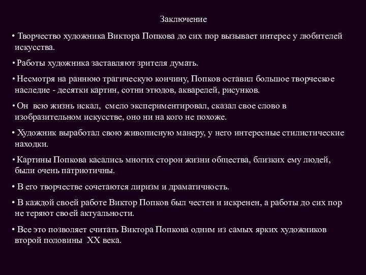 Заключение Творчество художника Виктора Попкова до сих пор вызывает интерес у любителей