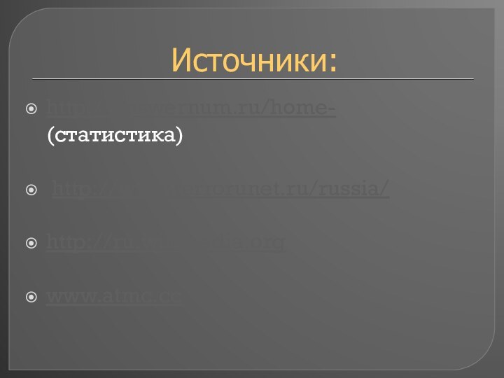 Источники:http://answernum.ru/home- (статистика) http://www.terrorunet.ru/russia/http://ru.wikipedia.orgwww.atmc.cc