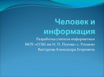 Человек и информация