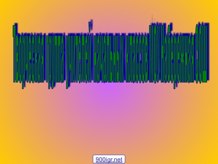 Творческая группа учителей начальных классов МОУ Набережная СОШ