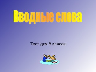 Вводные слова тест для 8 класса