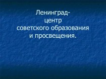 Ленинград- центр советского образования и просвещения