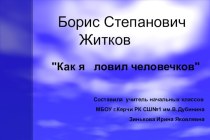 презентация житков как я ловил человечков 4 класс