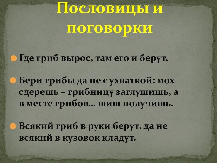 Где гриб вырос, там его и берут.Пословицы и поговоркиБери грибы да не