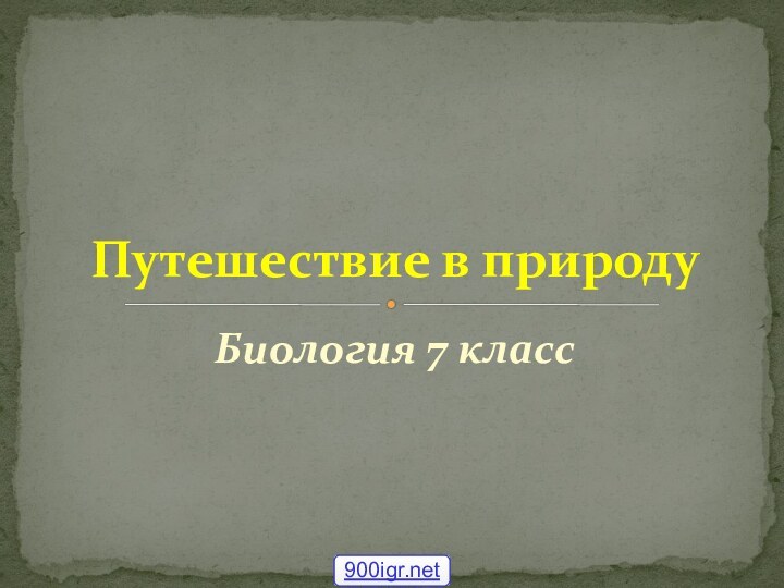 Биология 7 классПутешествие в природу