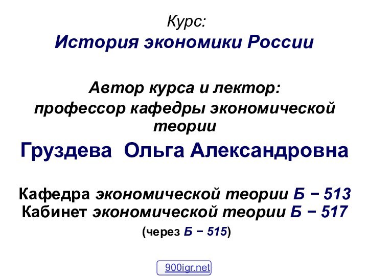 Курс: История экономики России Автор курса и лектор:профессор кафедры экономической теорииГруздева