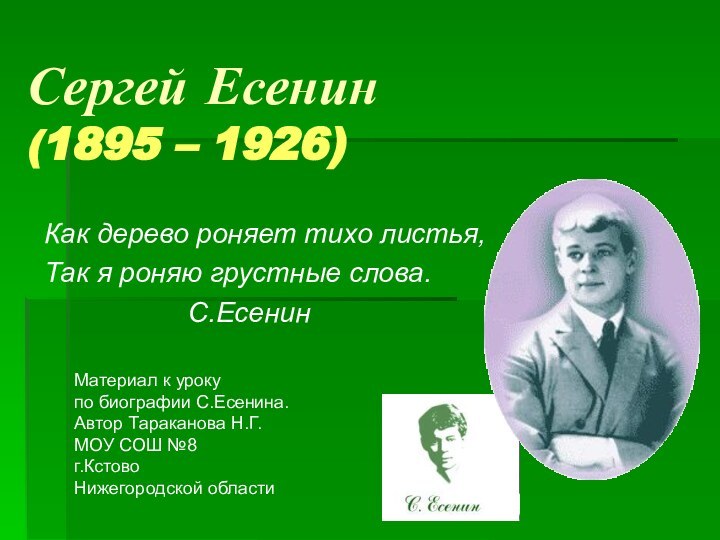 Сергей Есенин (1895 – 1926)Как дерево роняет тихо листья,Так я роняю грустные