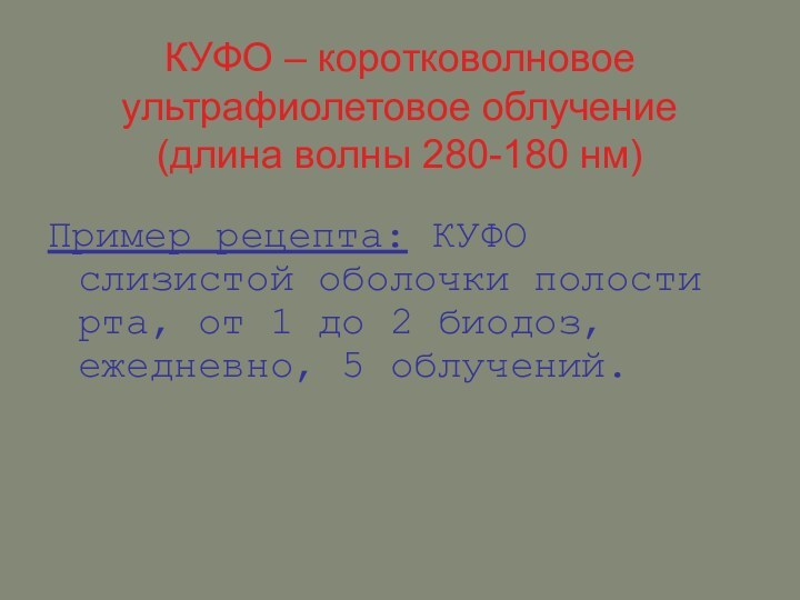 КУФО – коротковолновое ультрафиолетовое облучение (длина волны 280-180 нм)Пример рецепта: КУФО слизистой