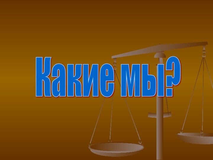 Какие мы?