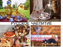 Русское чаепитие