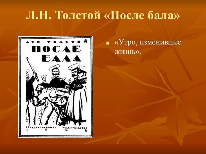 Л.Н. Толстой «После бала»«Утро, изменившее жизнь».