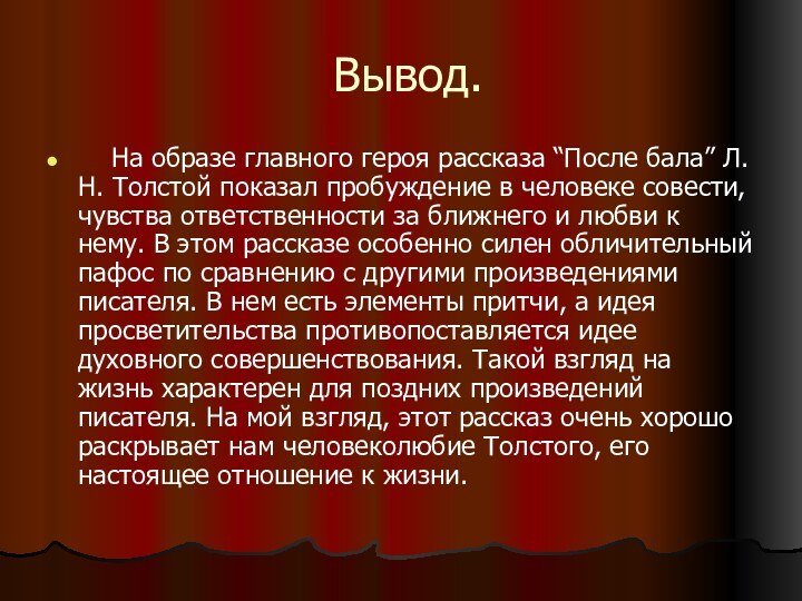 Вывод.    На образе главного героя рассказа “После бала” Л. Н. Толстой показал пробуждение