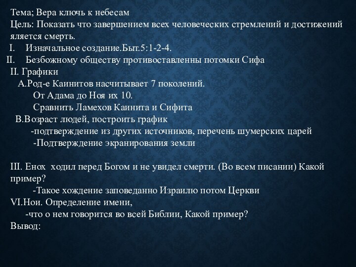 Тема; Вера ключь к небесамЦель: Показать что завершением всех человеческих стремлений и