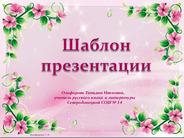 Олифирова Татьяна Ивановна,