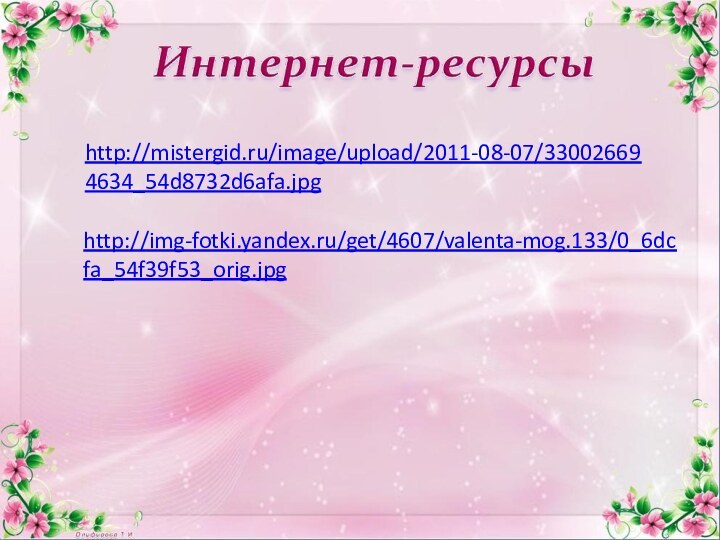 http://mistergid.ru/image/upload/2011-08-07/330026694634_54d8732d6afa.jpg http://img-fotki.yandex.ru/get/4607/valenta-mog.133/0_6dcfa_54f39f53_orig.jpg