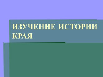 Изучение истории края