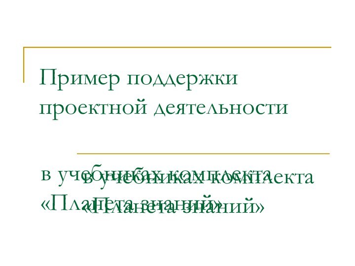 Пример поддержки проектной деятельностив учебниках комплекта «Планета знаний»в учебниках комплекта «Планета знаний»