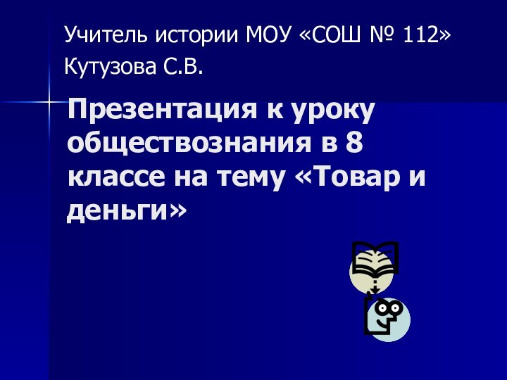 Презентация к уроку обществознания в 8 классе на тему «Товар и деньги»