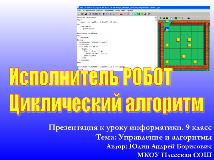 Исполнитель РОБОТ  Циклический алгоритмПрезентация к уроку информатики. 9 классТема: Управление и