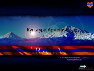 Культура Армении