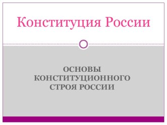 Конституция РФ