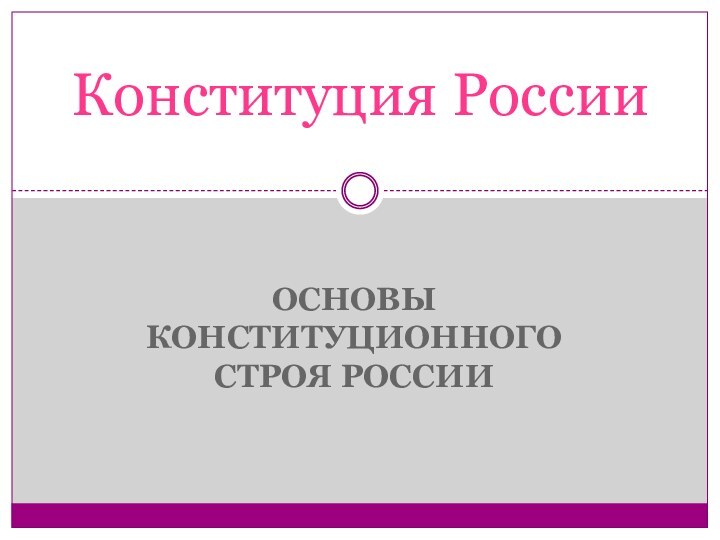 Основы конституционного строя РоссииКонституция России