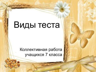 Виды теста