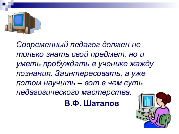 Современный педагог должен не только знать свой предмет, но и