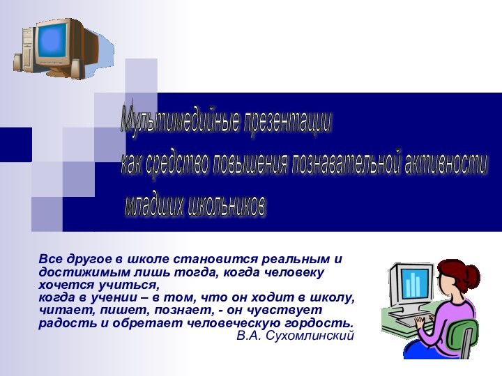 Все другое в школе становится реальным и достижимым лишь тогда, когда человеку