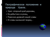 Географическое положение и природа Урала