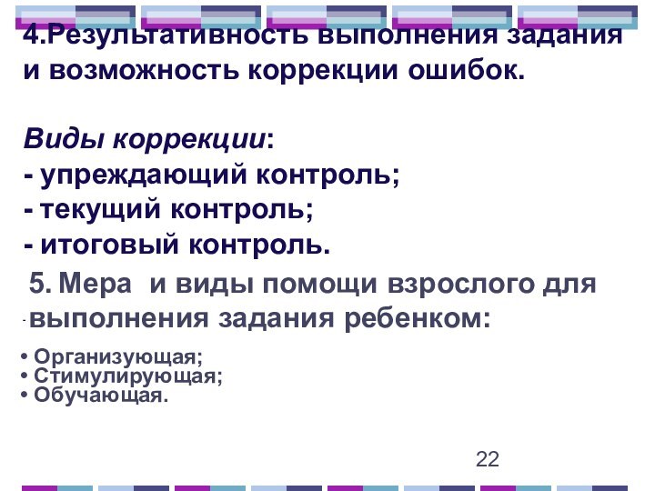 4.Результативность выполнения задания и возможность коррекции ошибок.