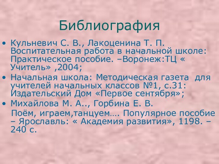 БиблиографияКульневич С. В., Лакоценина Т. П. Воспитательная работа в начальной школе: Практическое