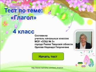 Тест по теме Глагол 4 класс